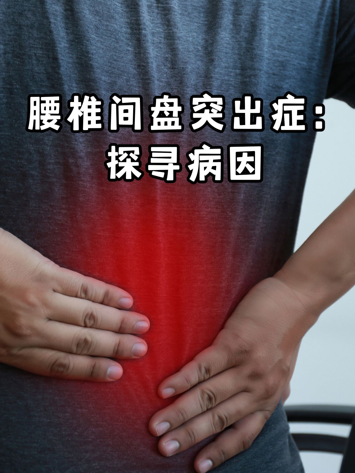 腰椎间盘突出的症状是什么