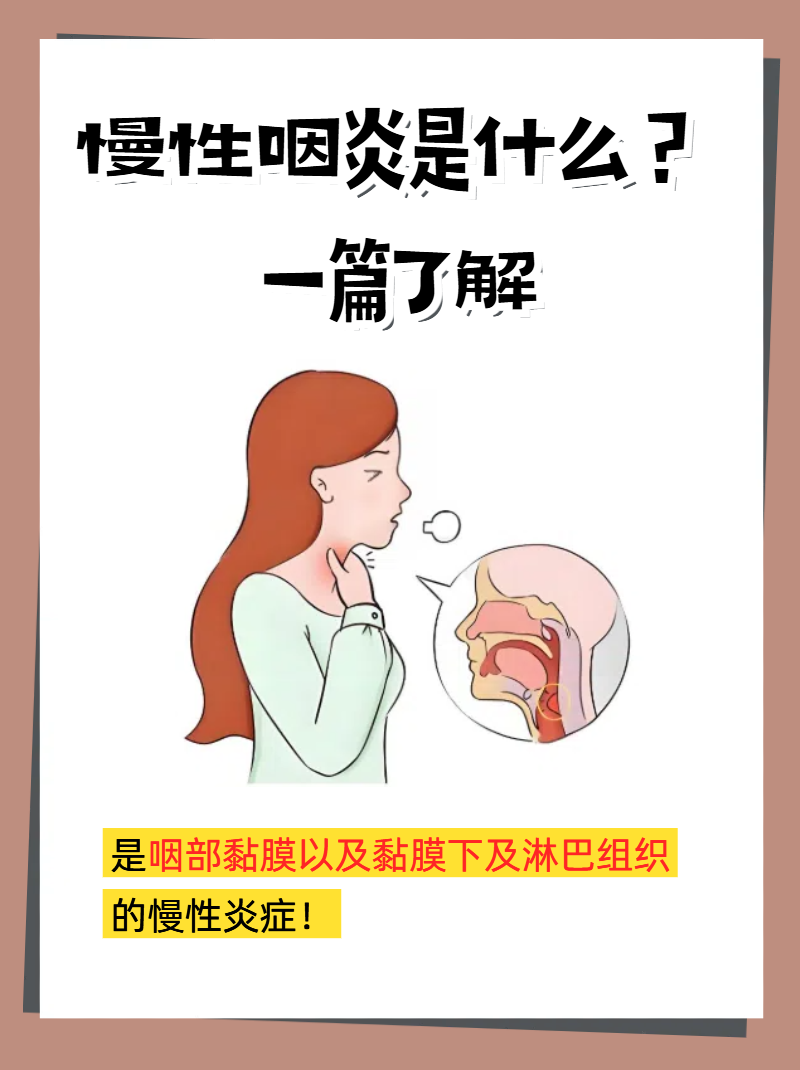 什么才是慢性咽炎呢