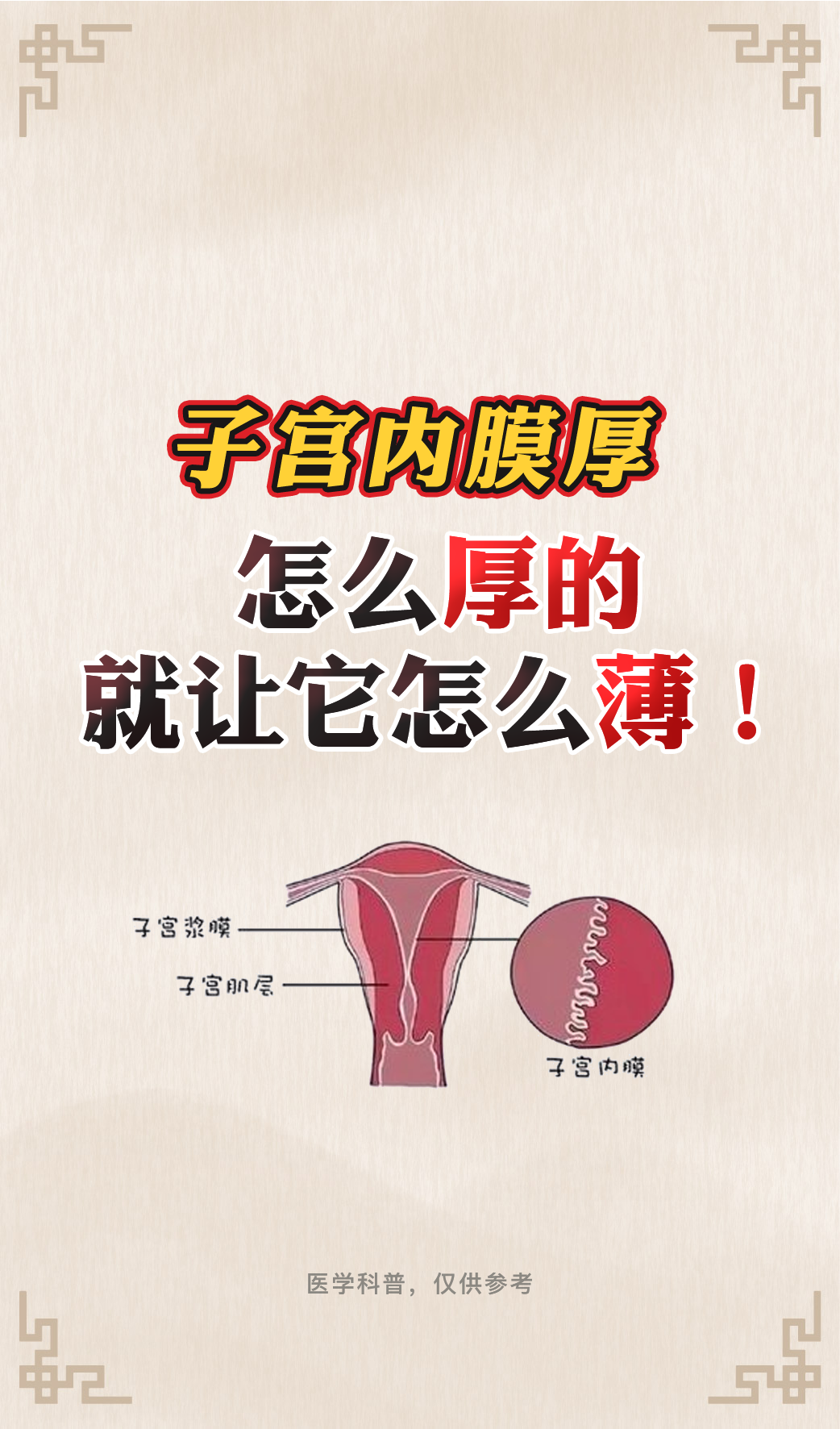 子宫内膜薄有什么危害