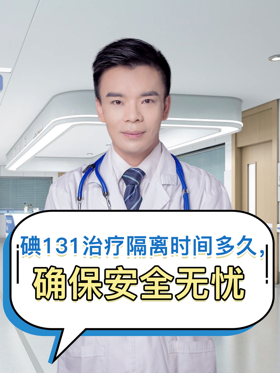 131碘有什么副作用