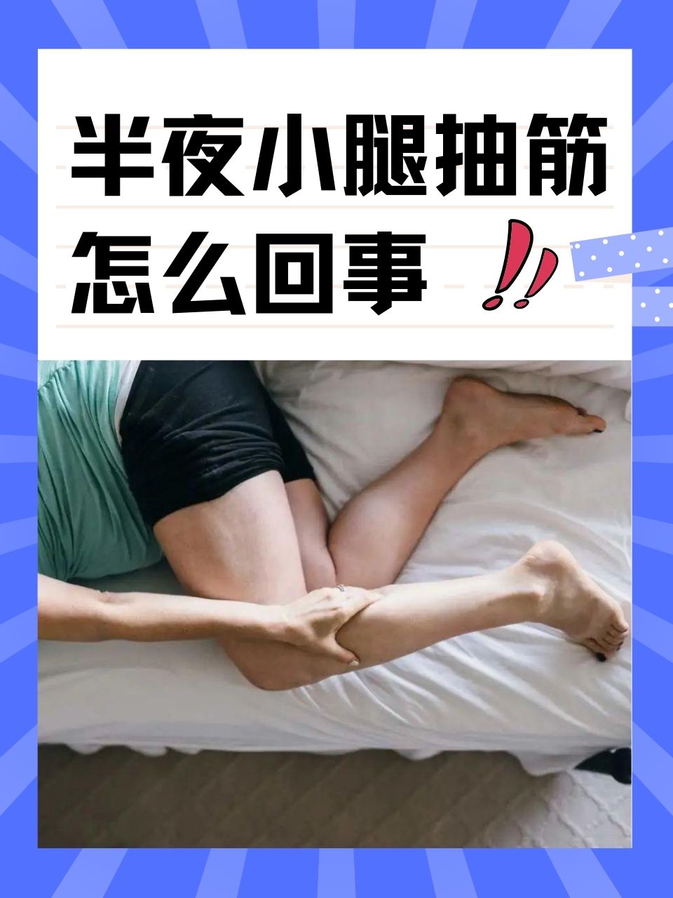 腿爱抽筋怎么办、怎么办