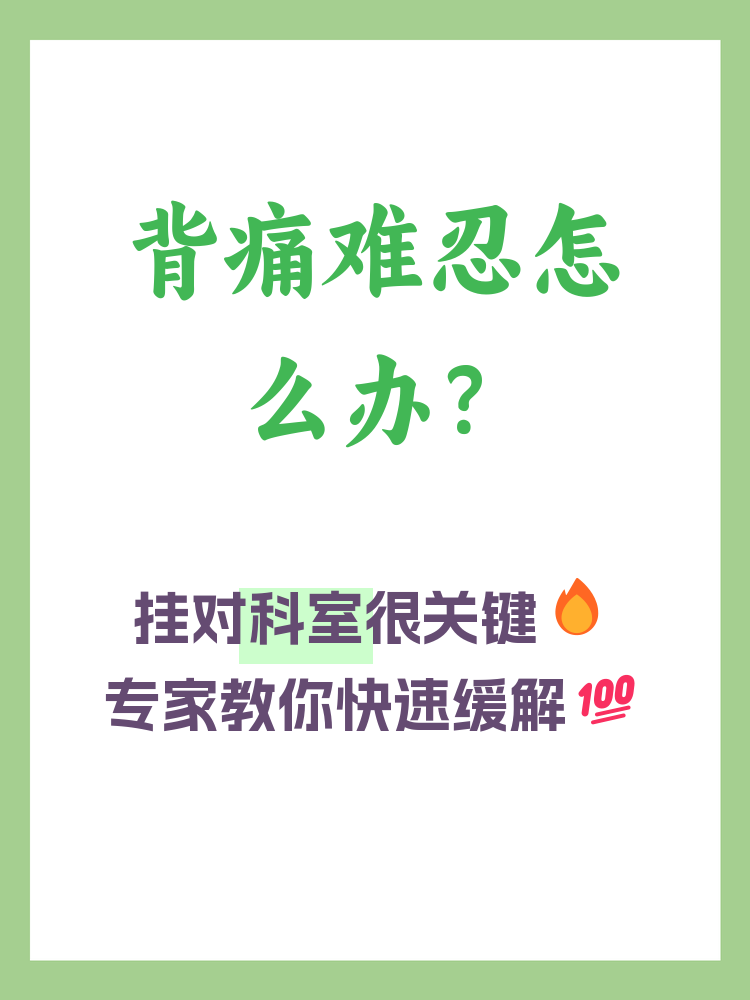 晚上睡觉背痛应该看什么科