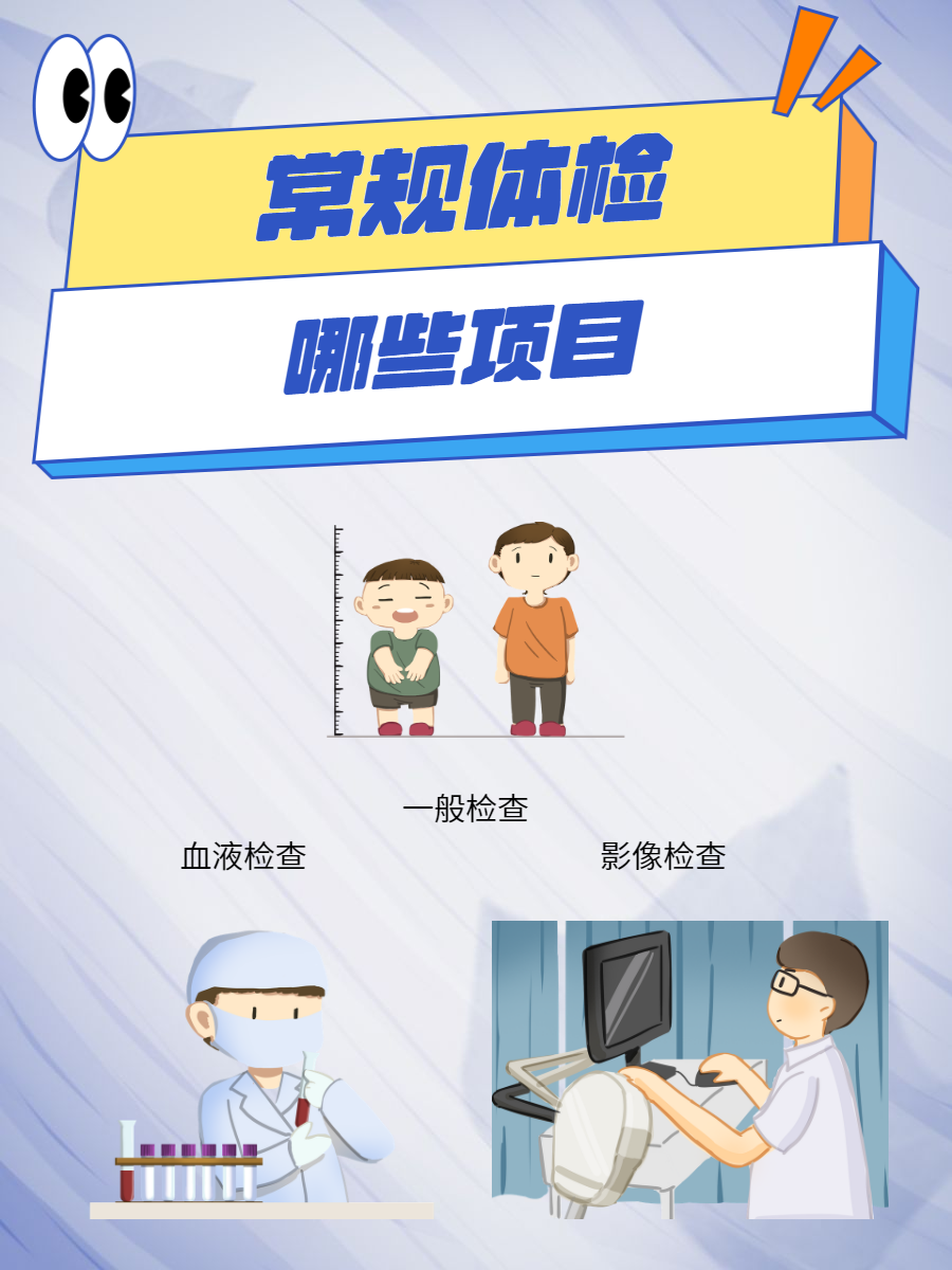 一般的身体检查包括哪些?