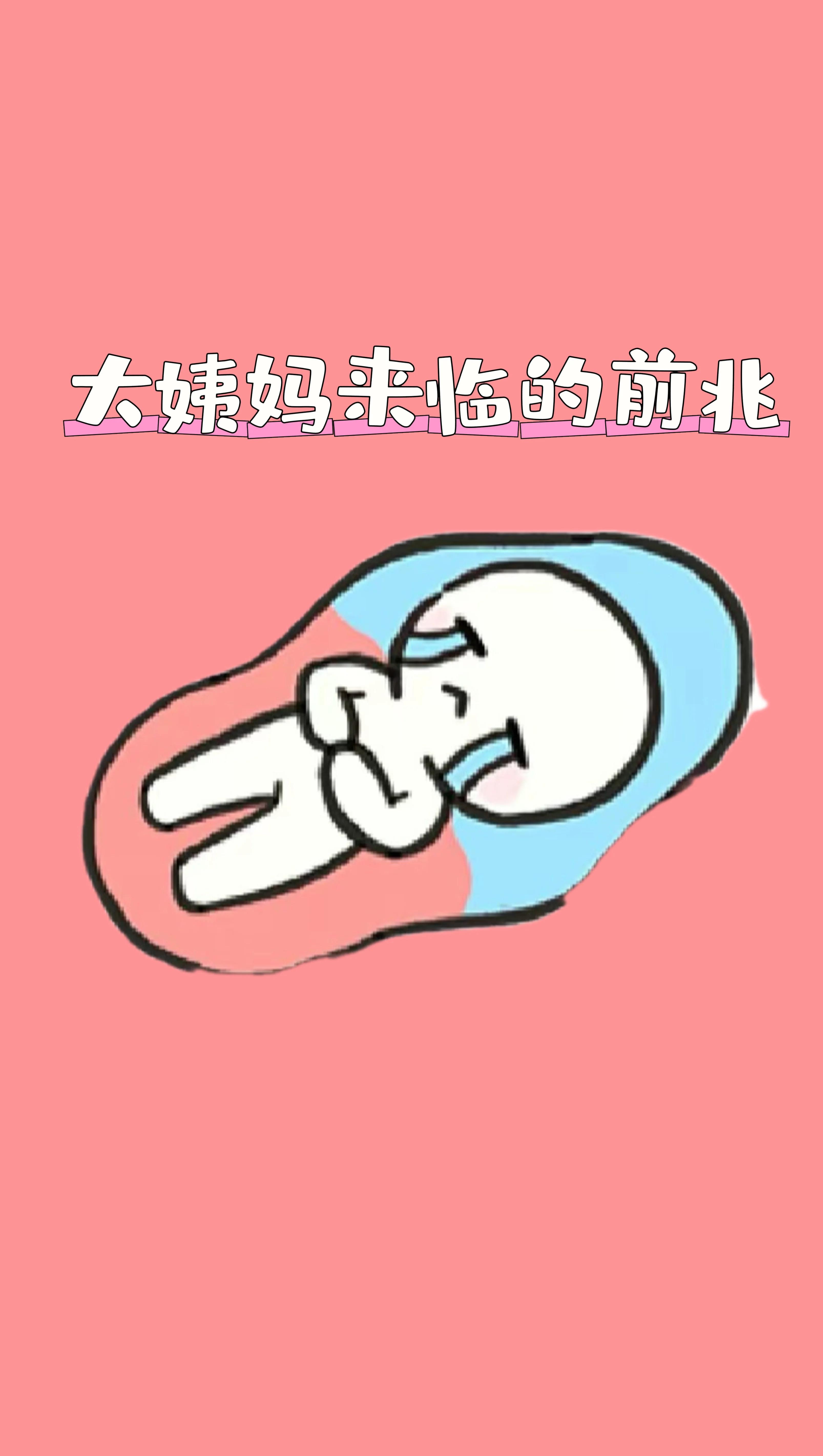 女孩月经来临前有哪些征兆