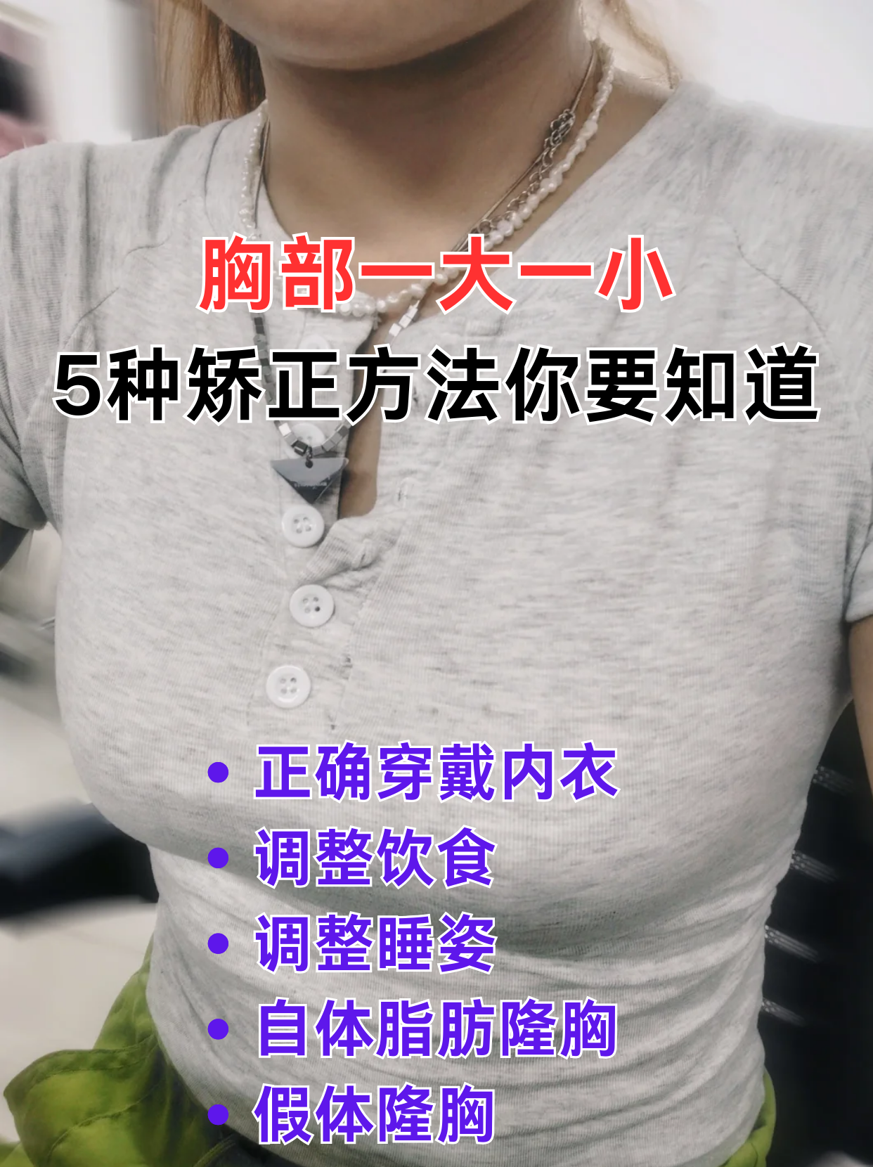 发育不良胸小怎么办