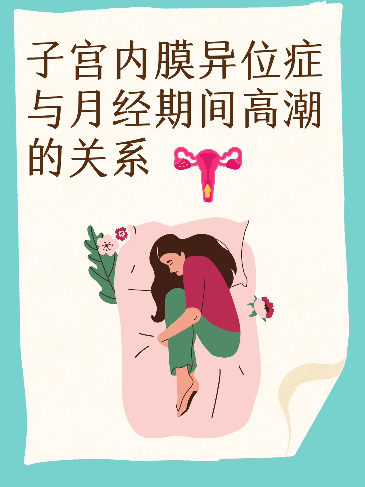 子宫内膜异位症什么症状