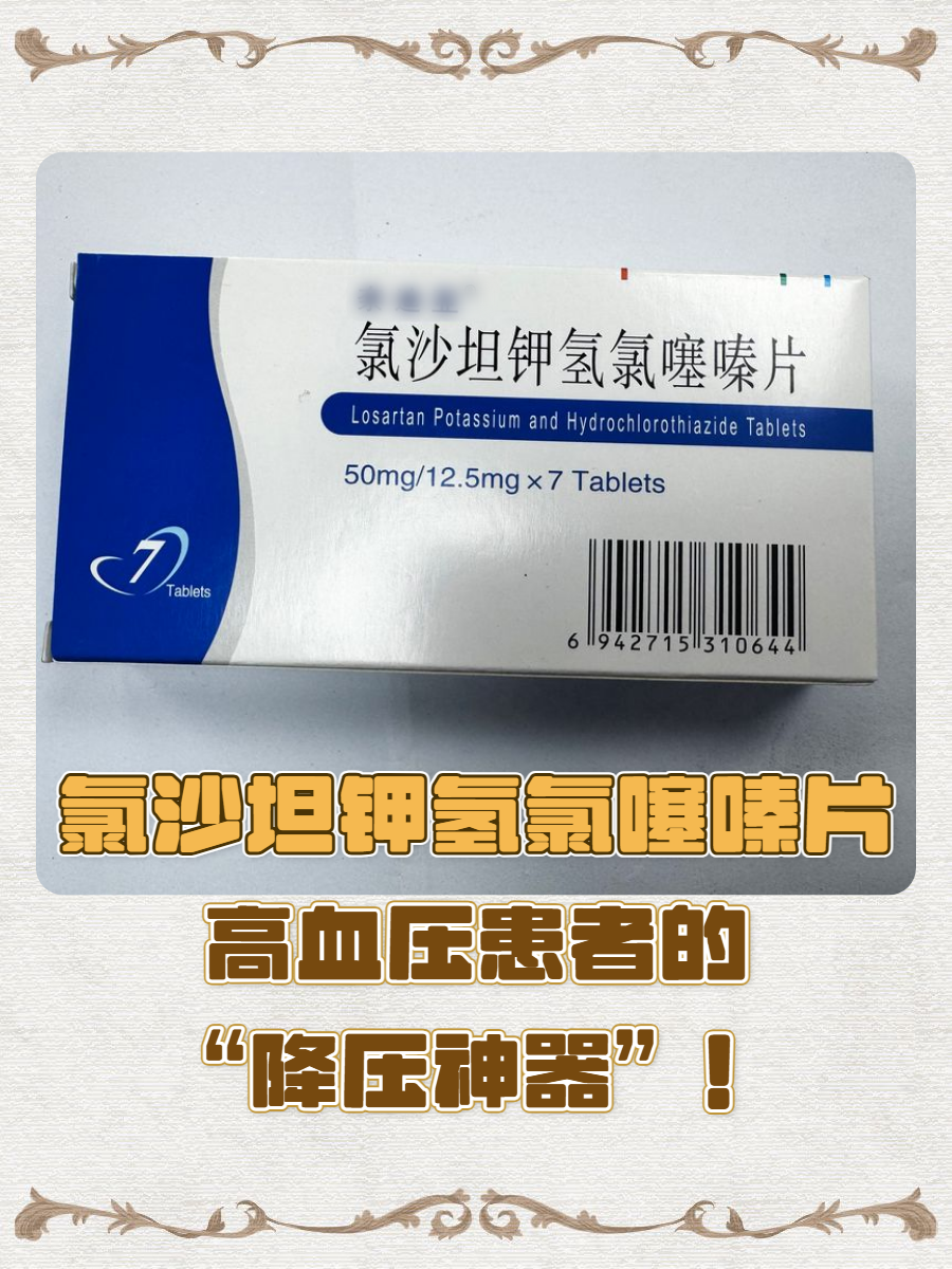 氯沙坦钾片说明书