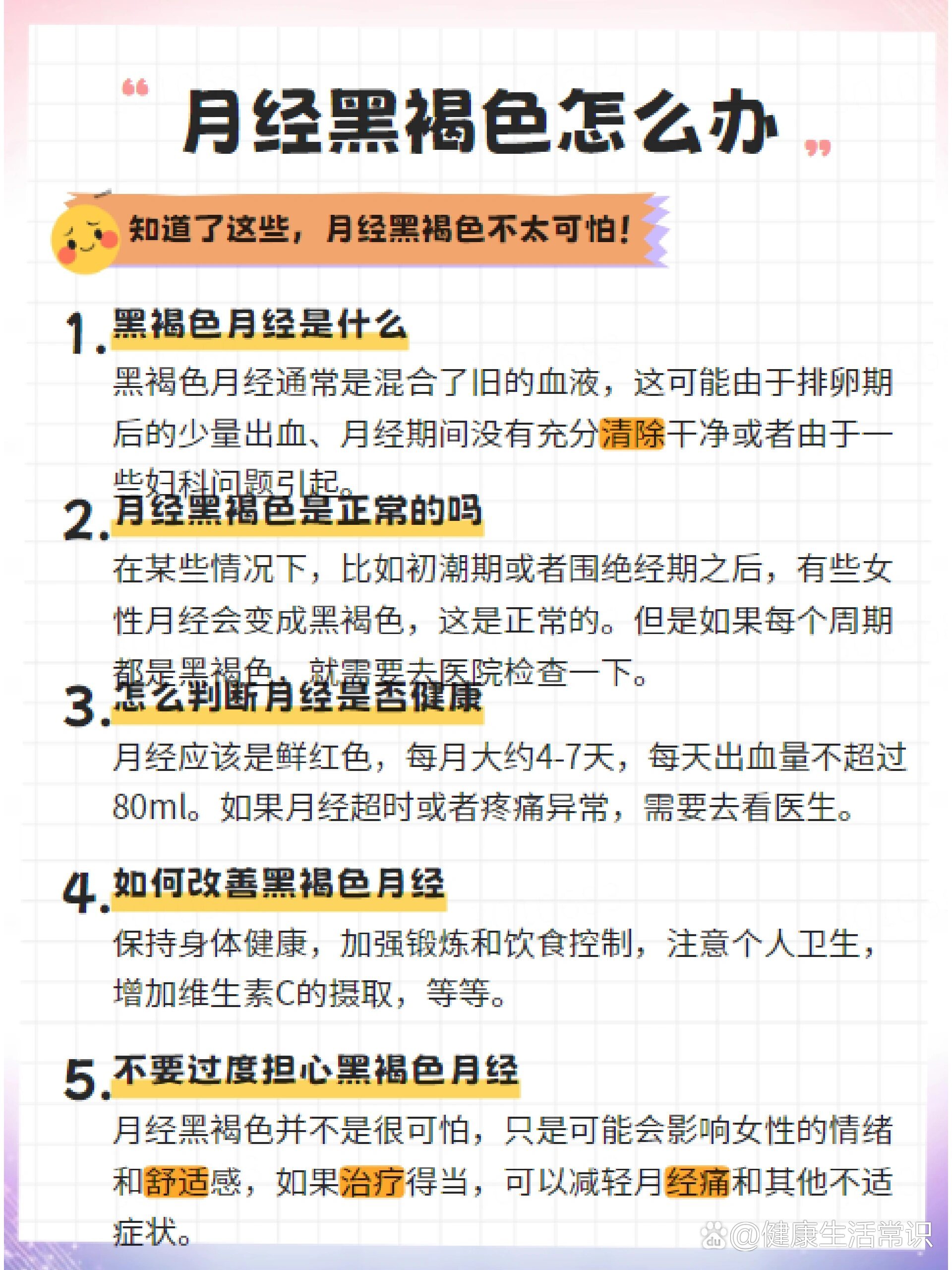 月经不调出黑血???