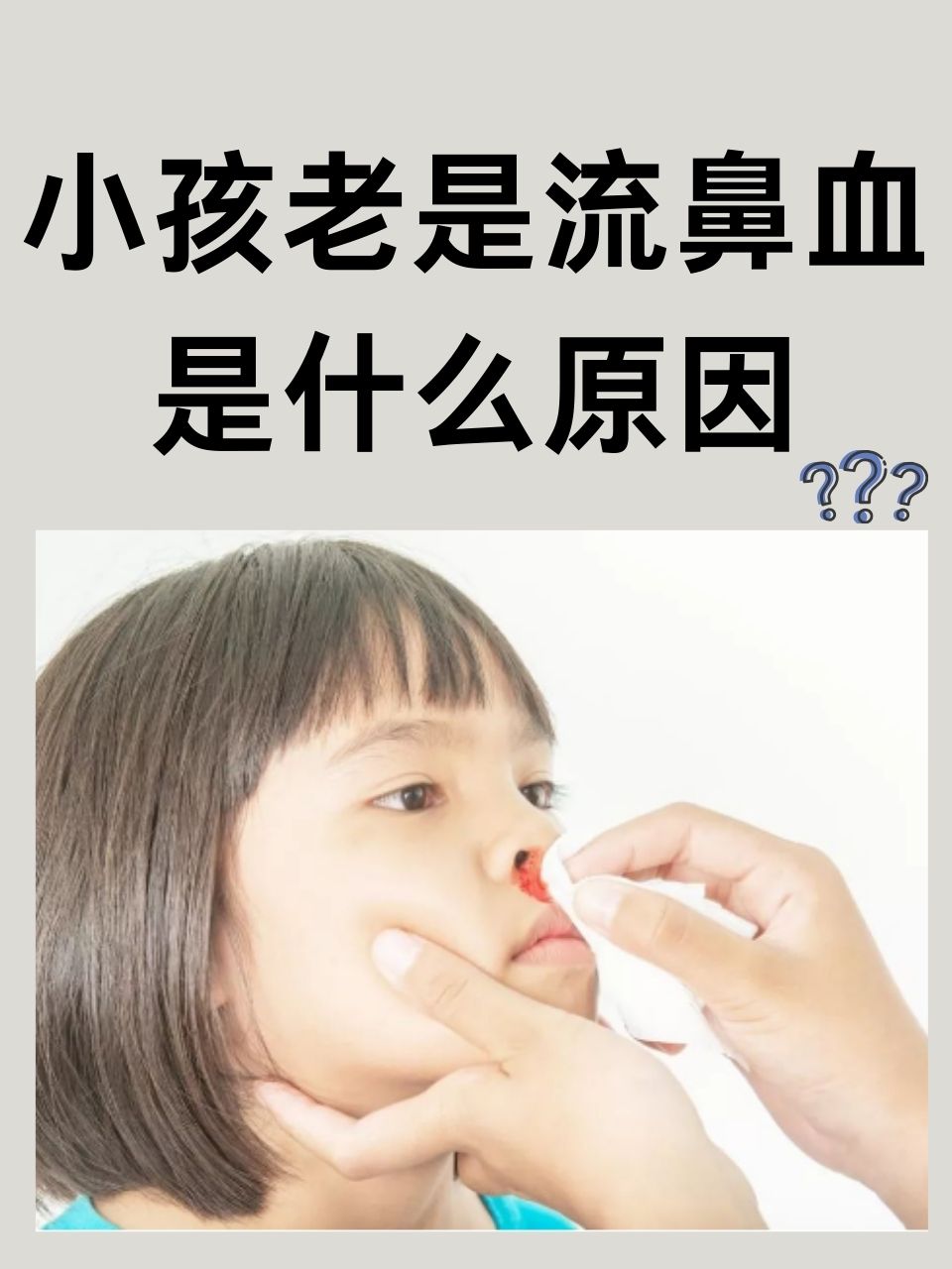 经常流鼻血怎么回事?