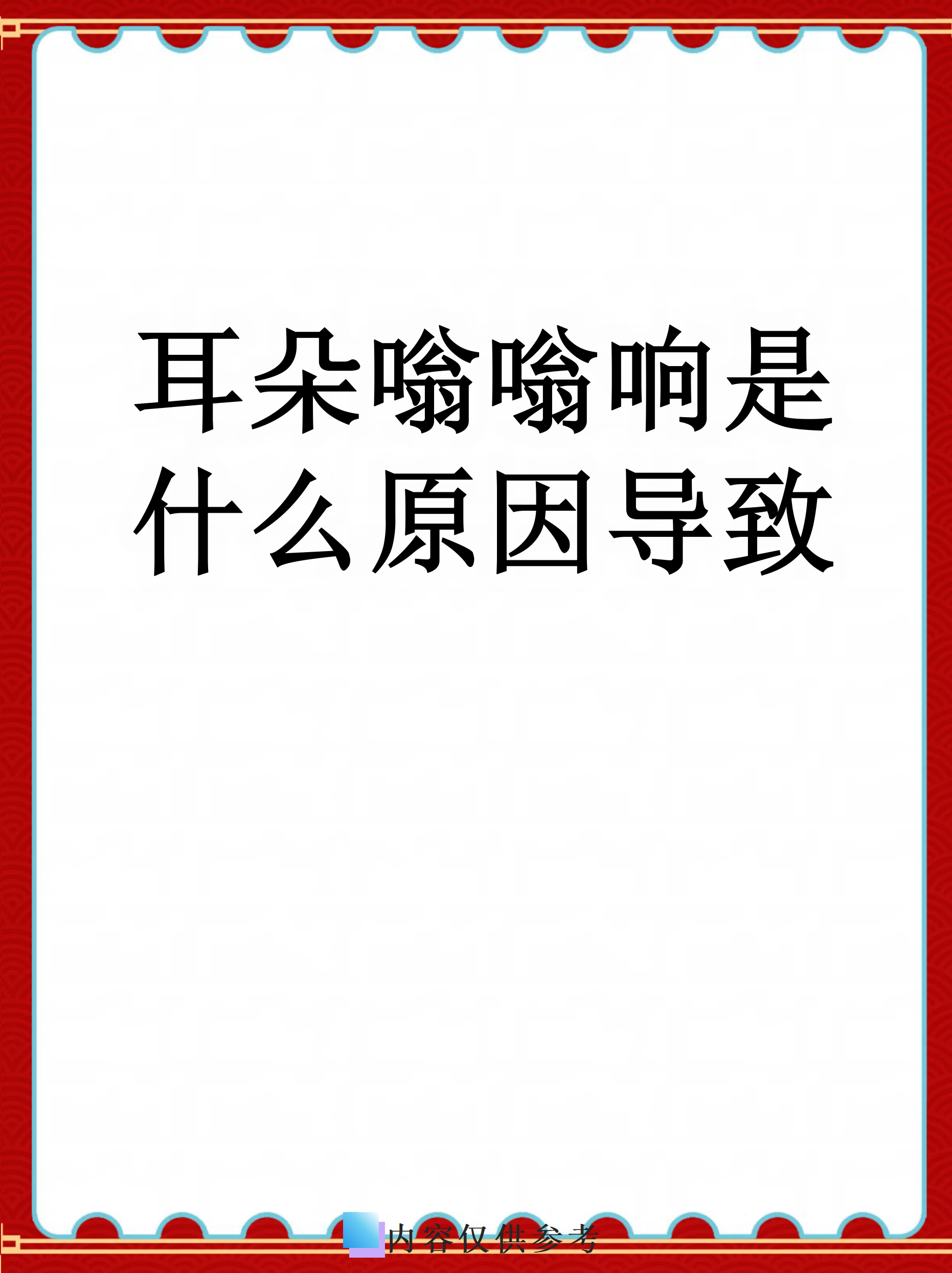 耳朵嗡嗡响是怎么回事?