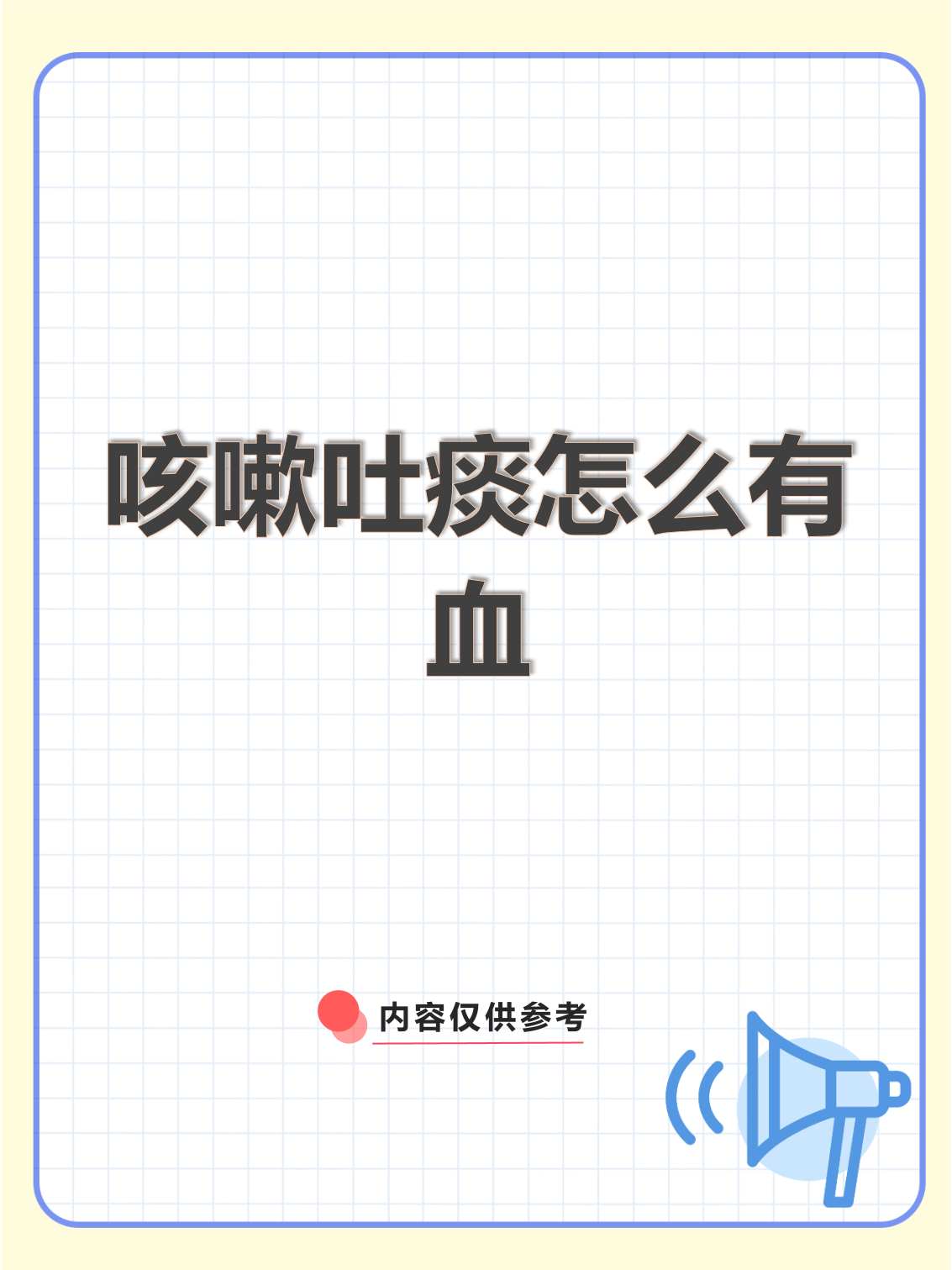 痰里面有血是怎么回事