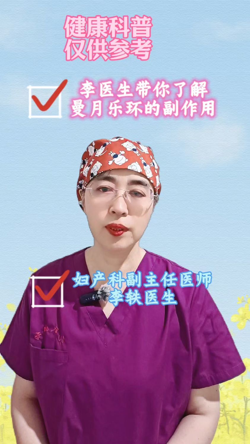 曼月乐环的副作用是什么