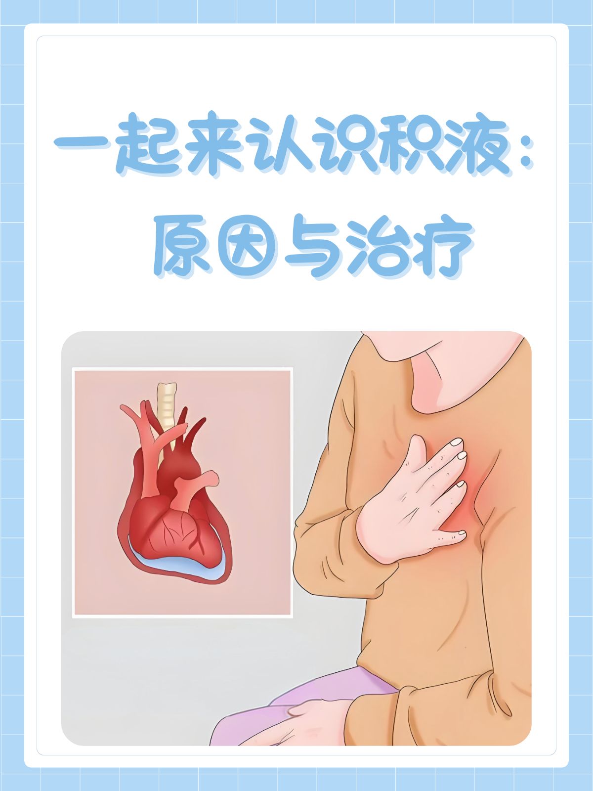 肺部有积水怎么治疗?