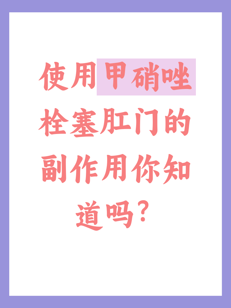 甲硝唑的作用与功效