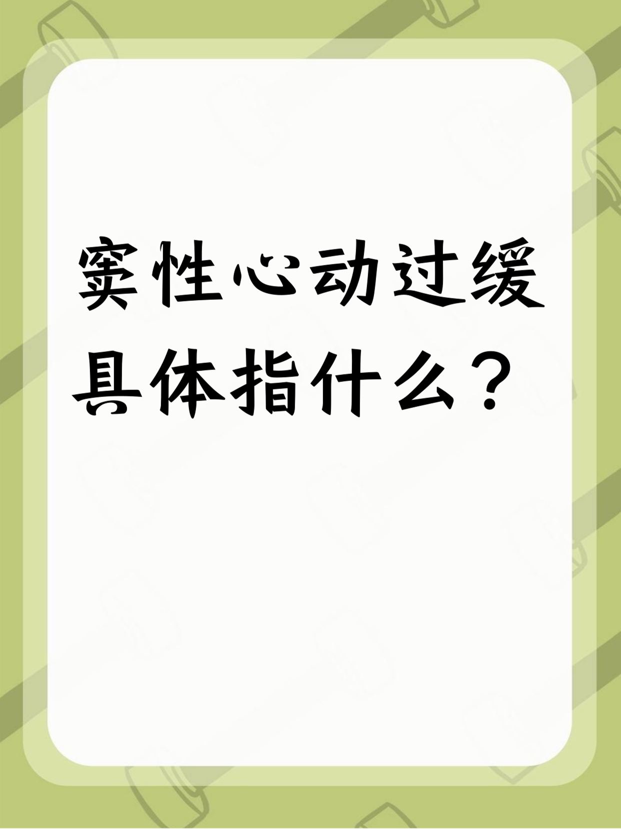 窦性心动过缓能跑步吗