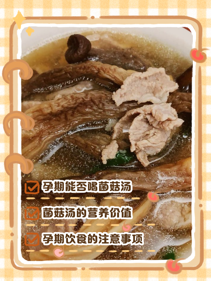孕妇能吃菇类食物吗?