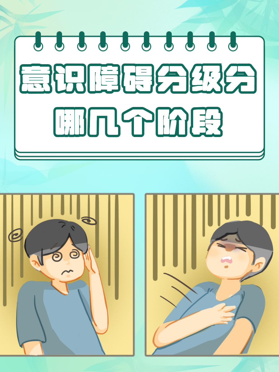 昏迷分为哪三个阶段