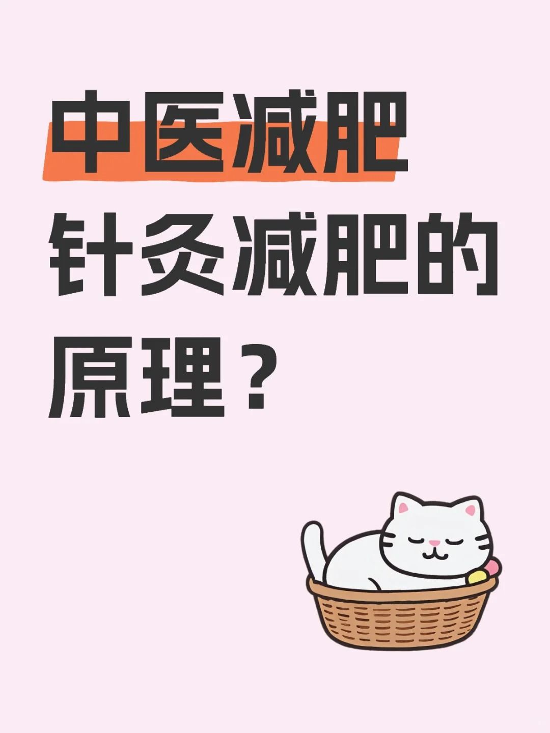 针灸减肥的原理是什么
