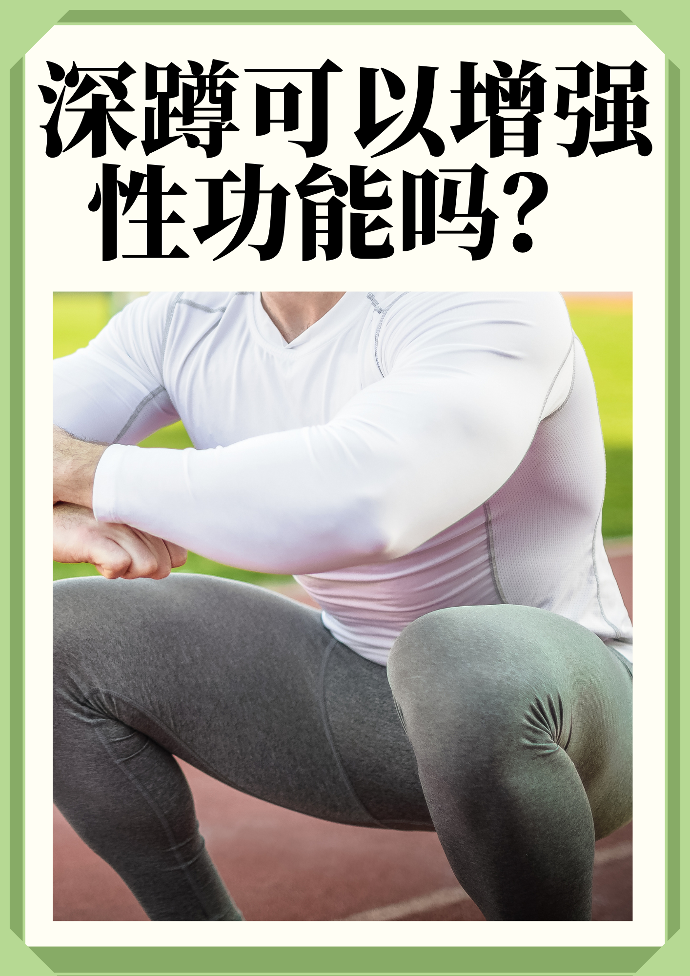 怎么可以提高性功能