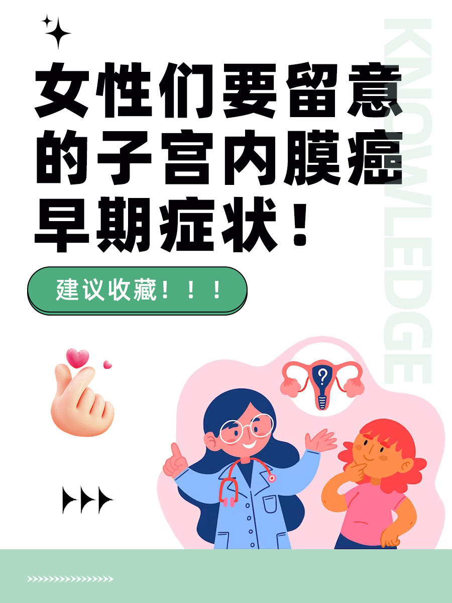 子宫内膜癌的症状有哪些