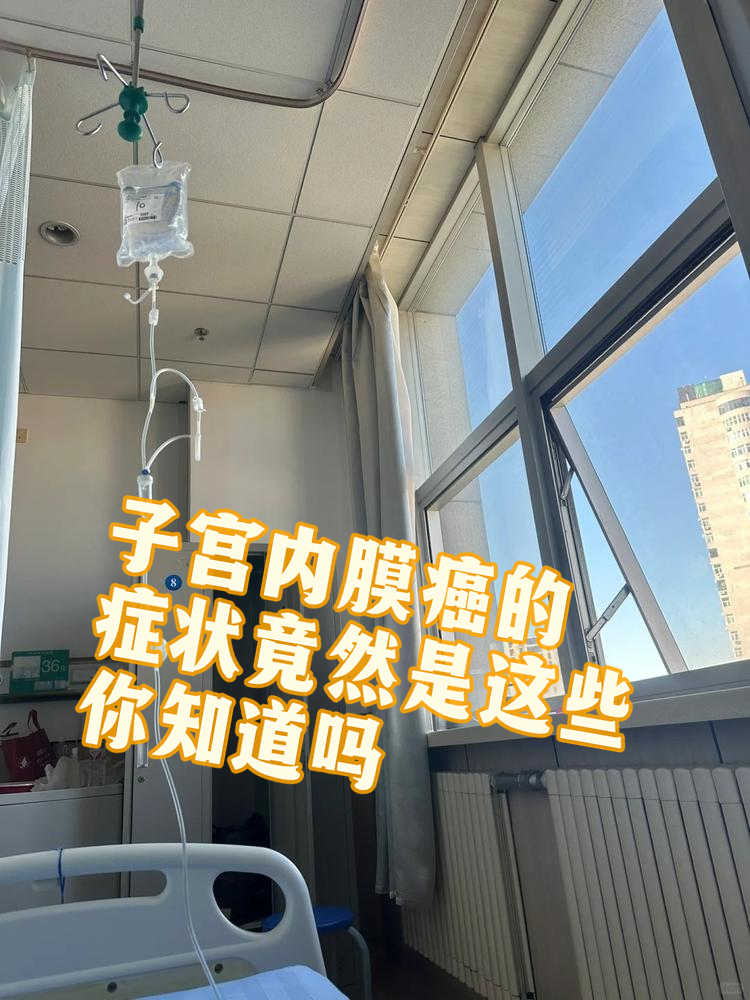 子宫内膜癌的症状有哪些