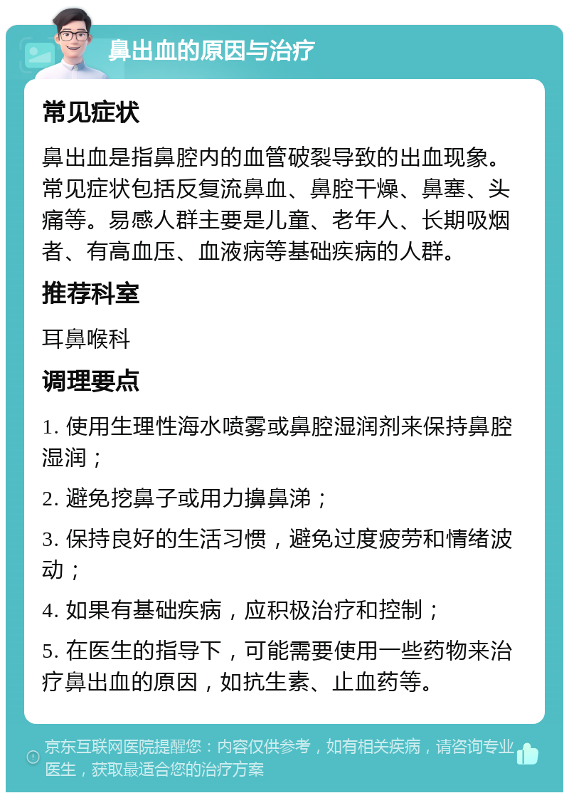 经常流鼻血怎么回事呢