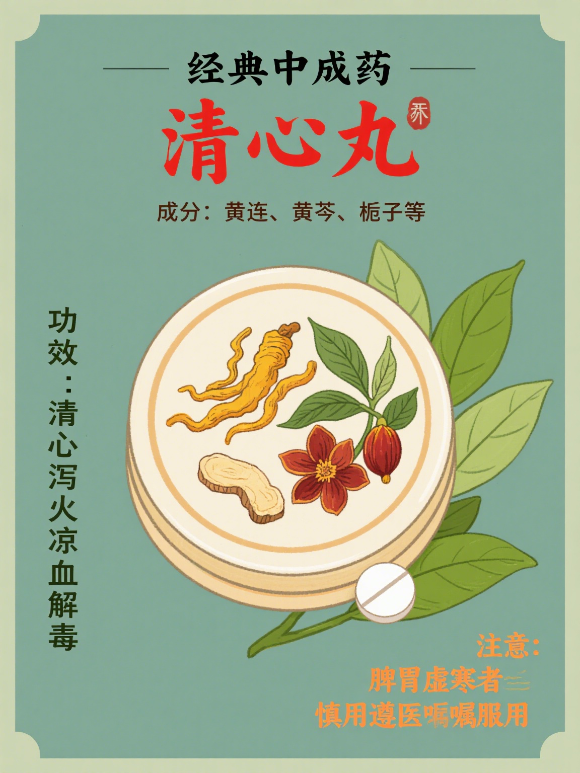 心火旺吃什么药