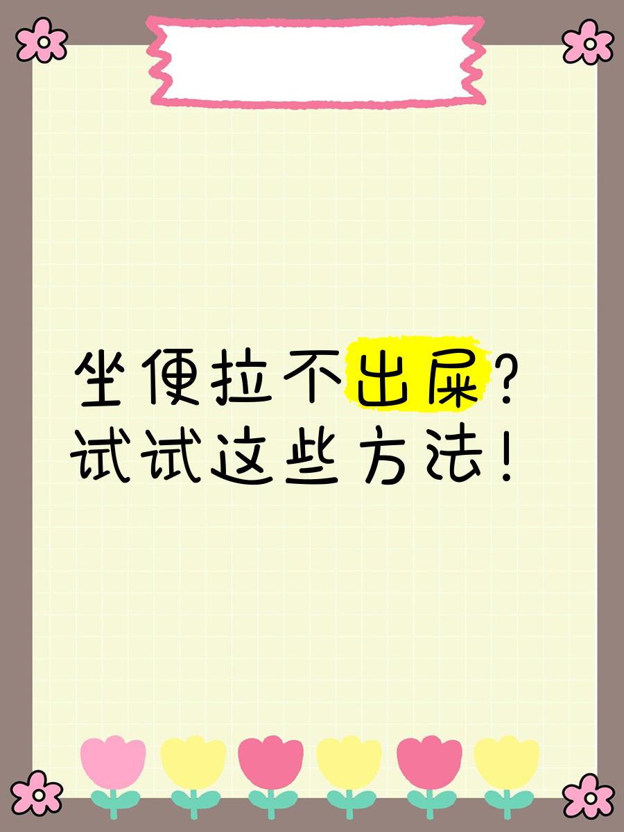 便秘拉不出来怎么办