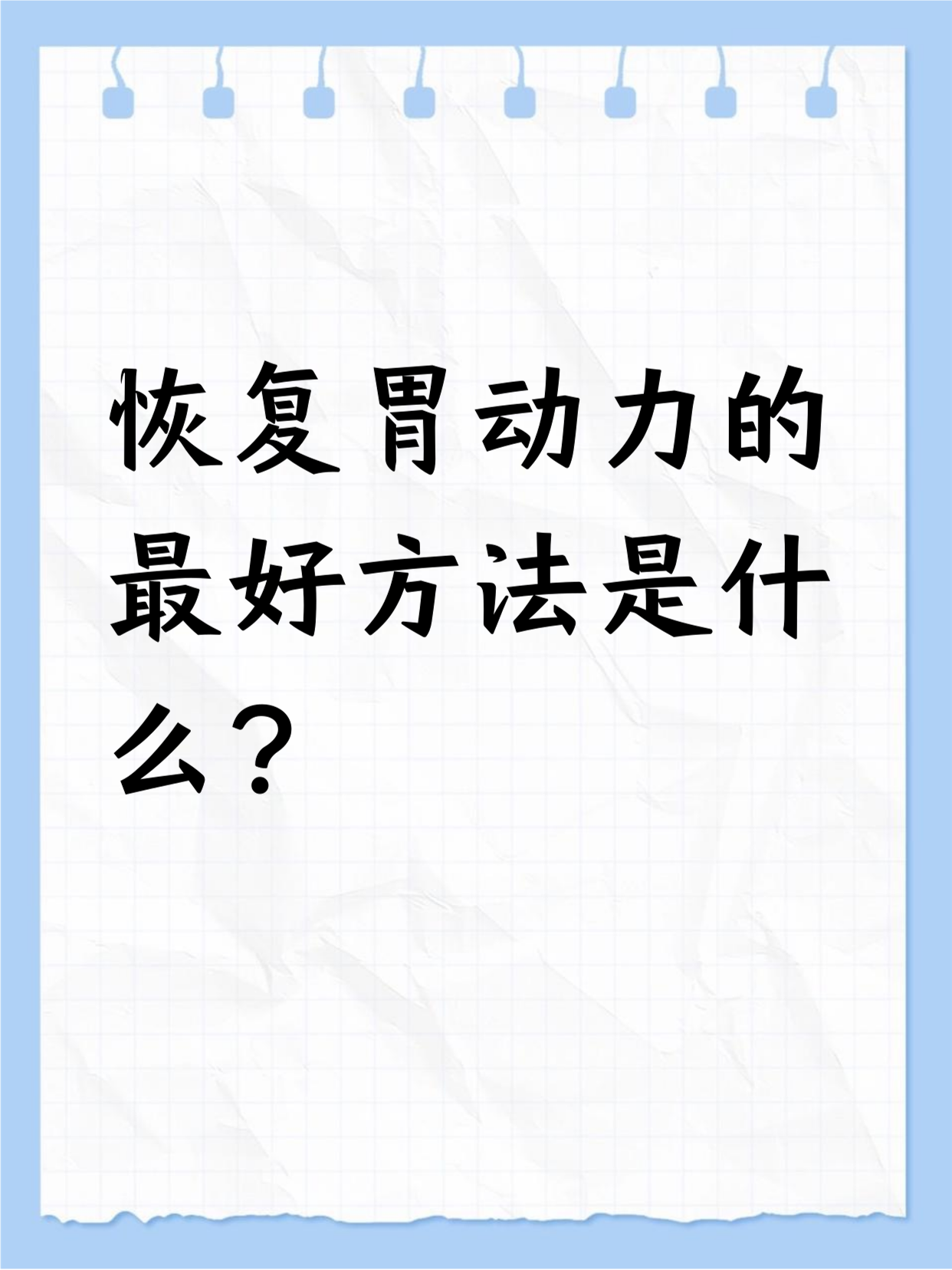 胃动力差怎么办