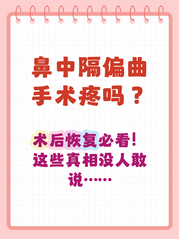 鼻中隔偏曲必须手术吗