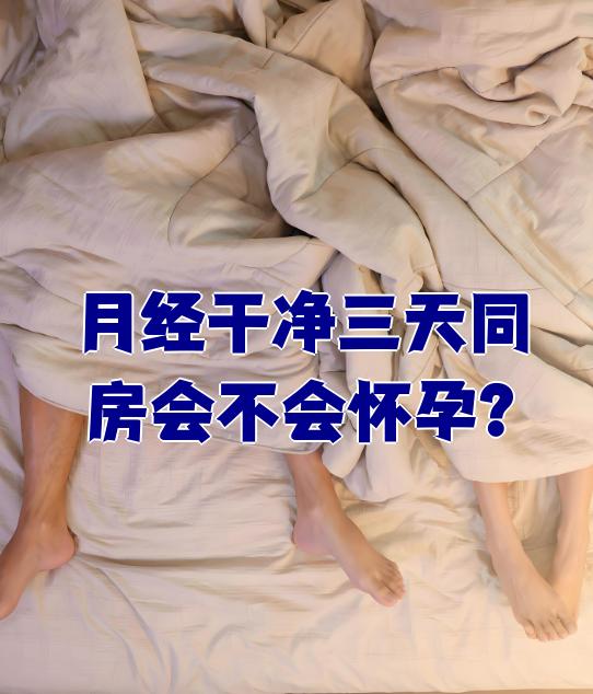 刚来完月经做会怀孕吗
