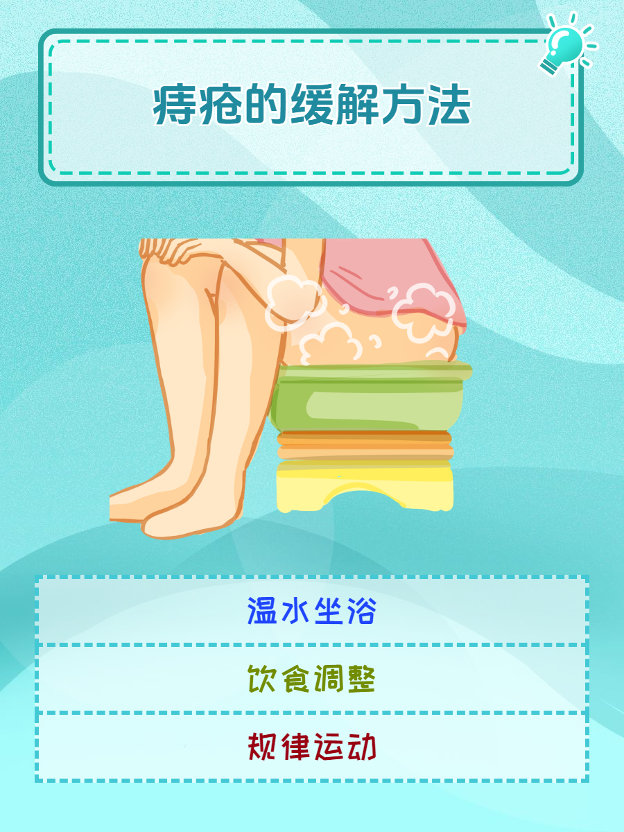 怎么缓解痔疮疼痛?