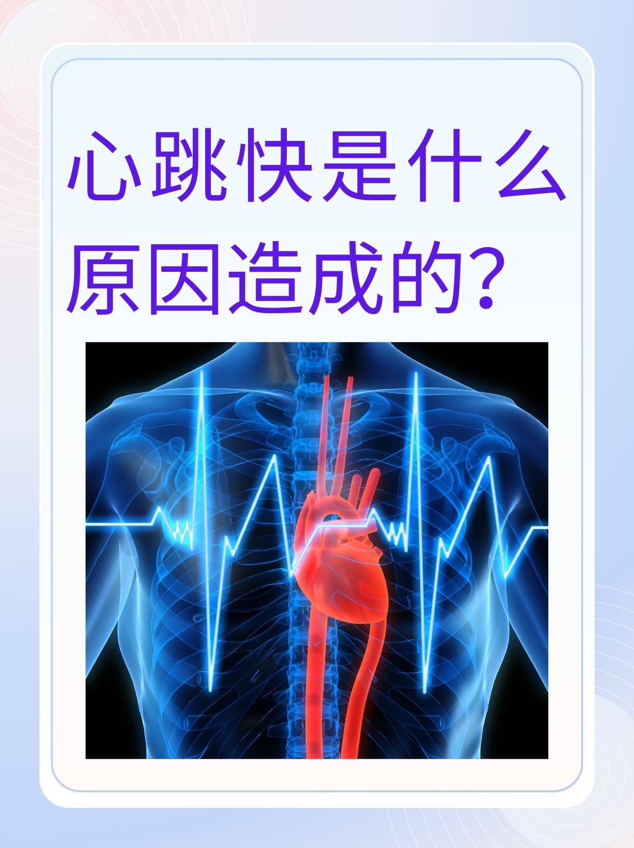 心跳过快的危害