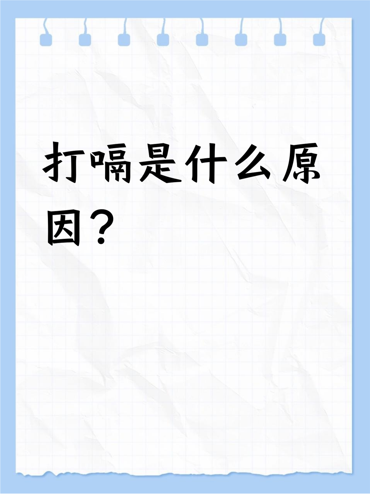 一直打嗝是怎么回事