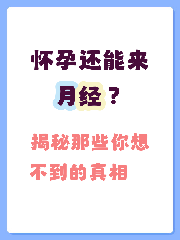 怀孕后还会来月经吗