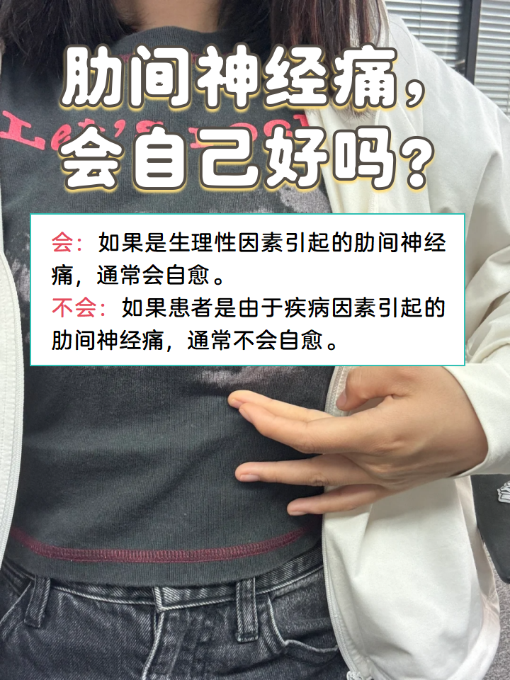 肋间神经痛的部位在哪