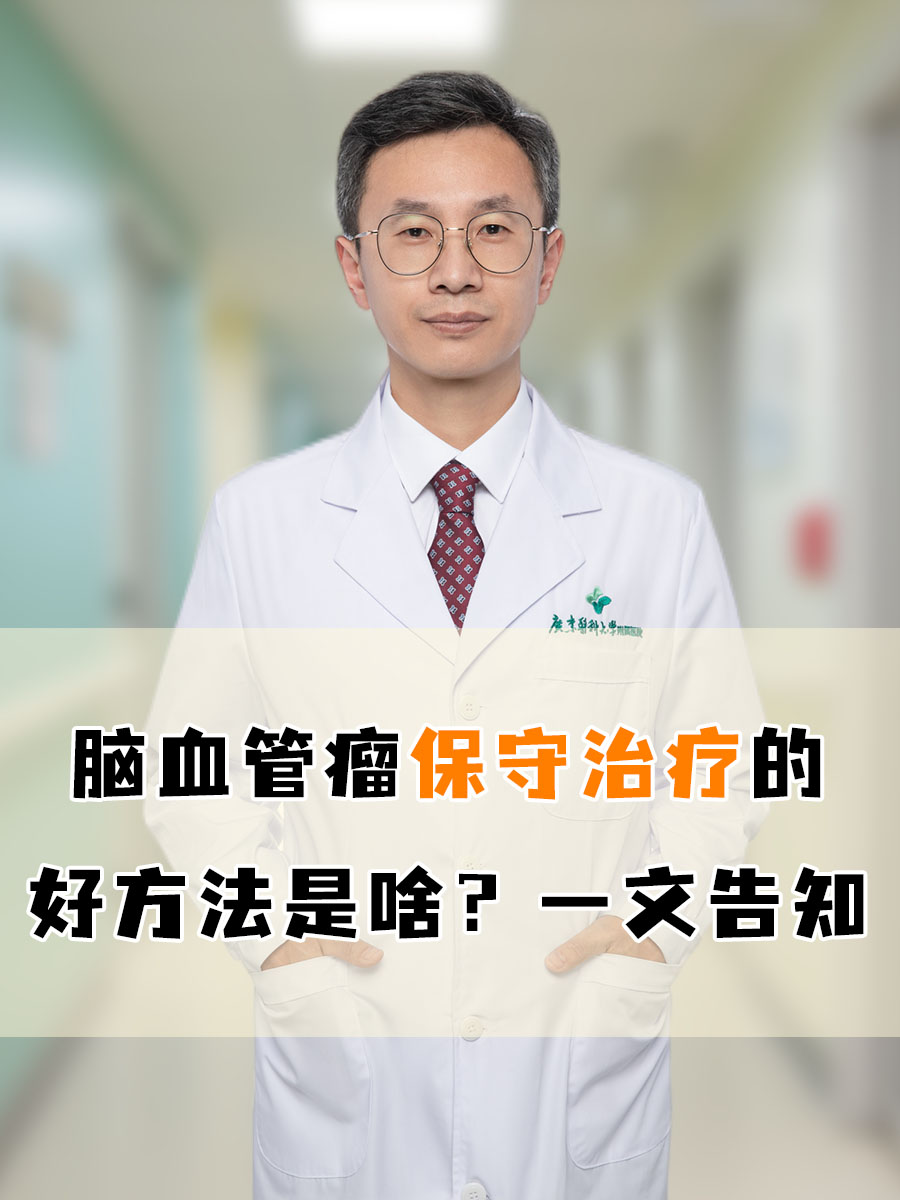 脑瘤能治好吗....