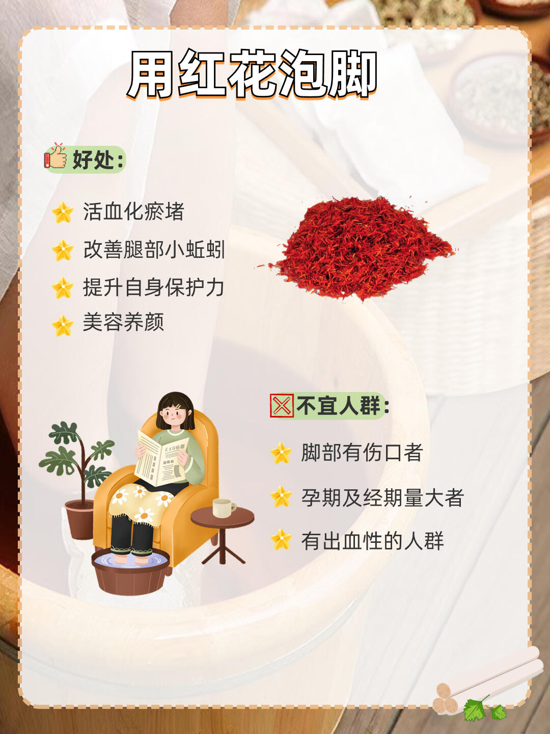 红花泡脚的功效与作用