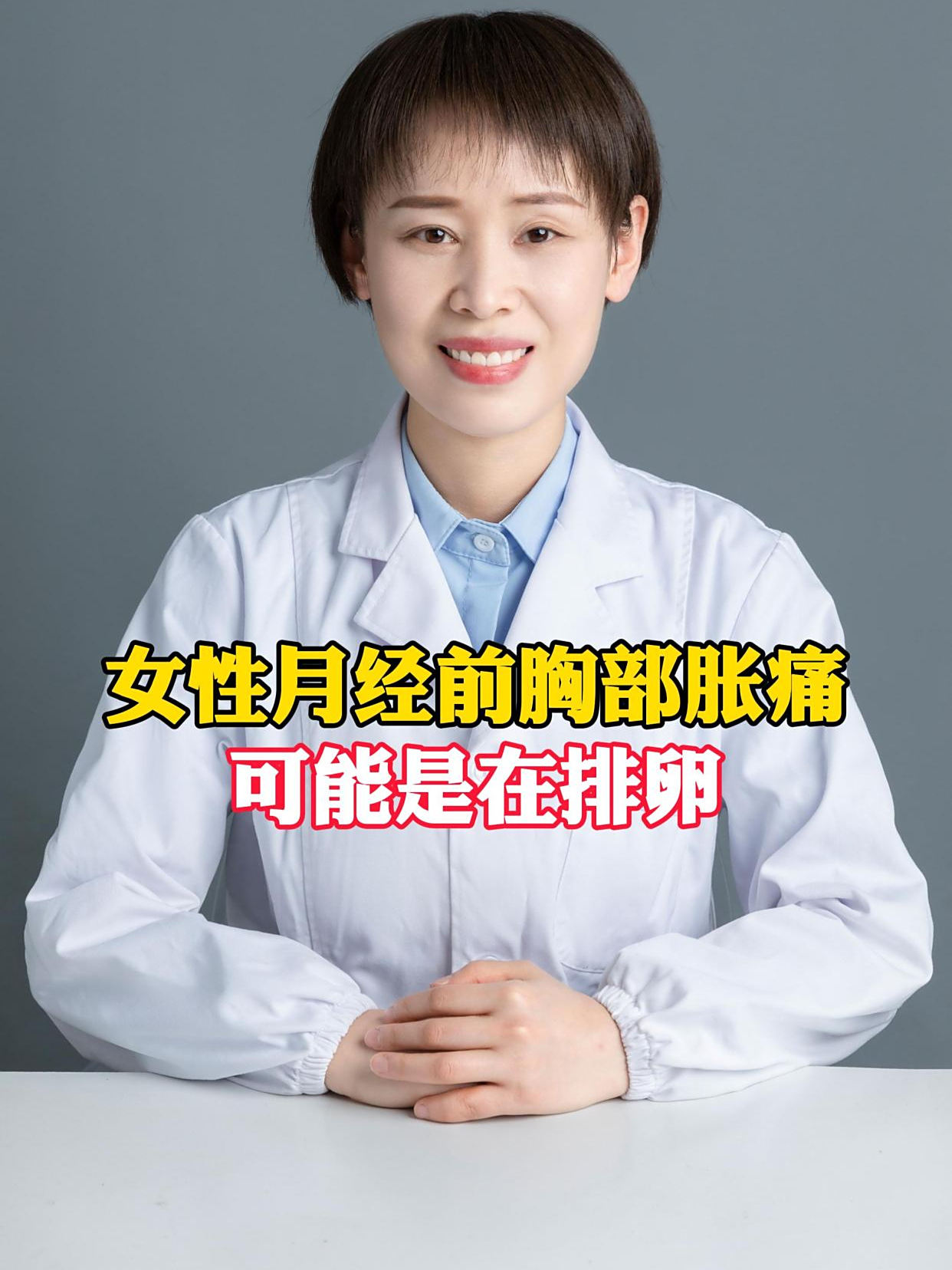 月经前乳房胀痛是排卵期还是月经前兆?