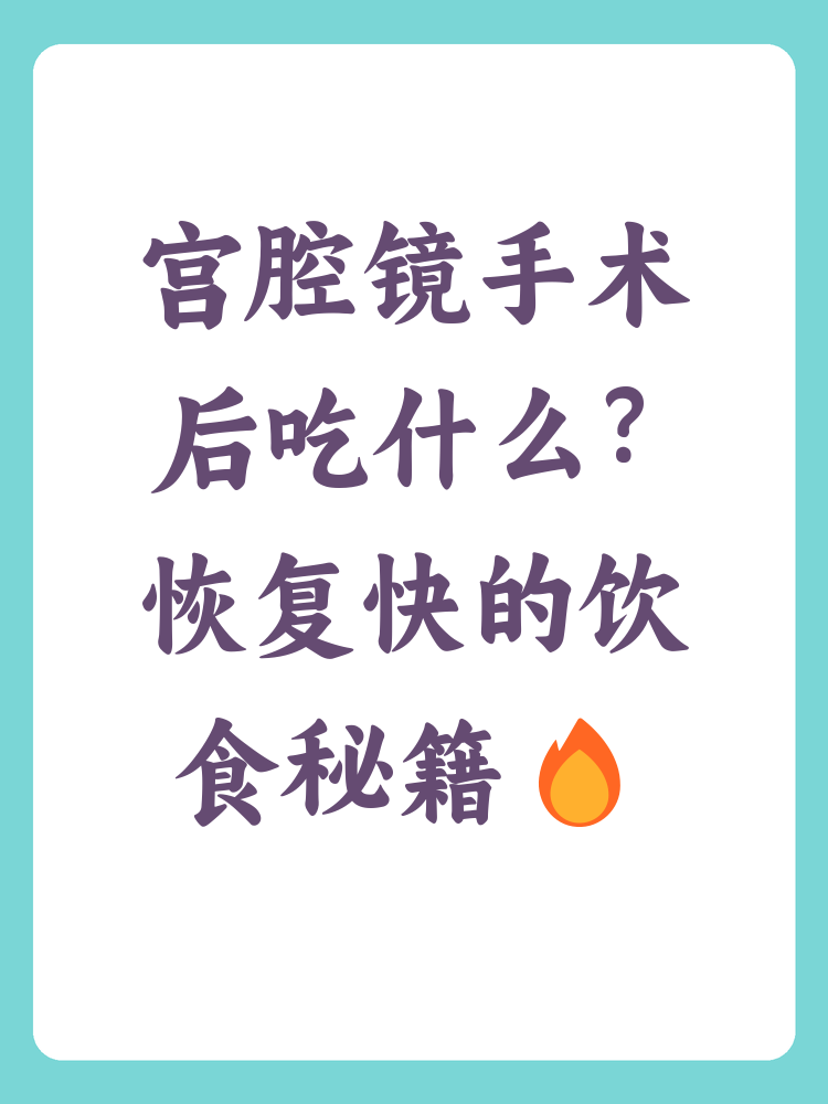 宫腔镜手术后注意事项是什么