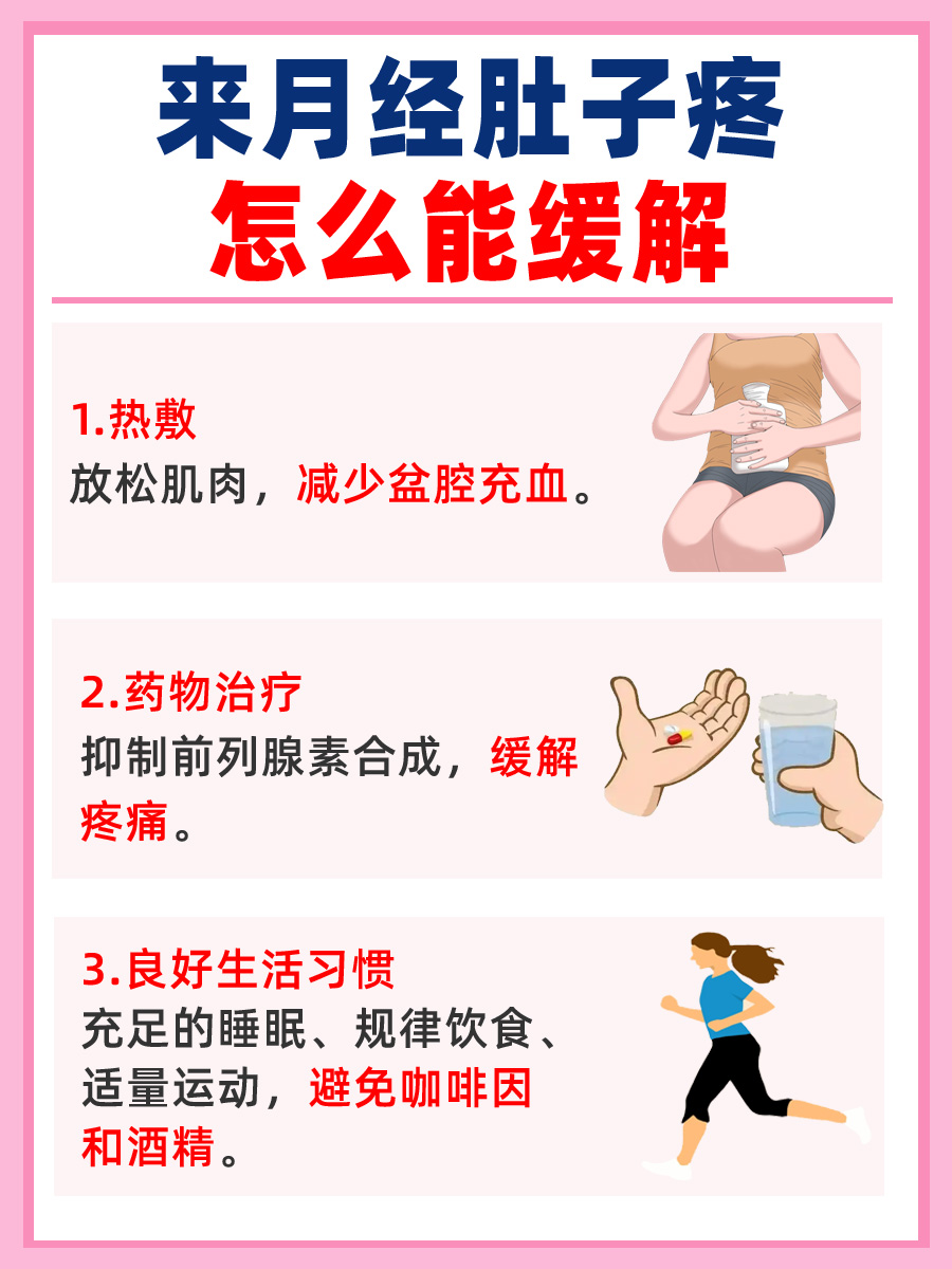 月经痛经怎么快速止痛