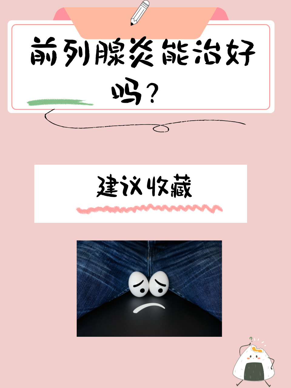 前列腺炎会自愈吗