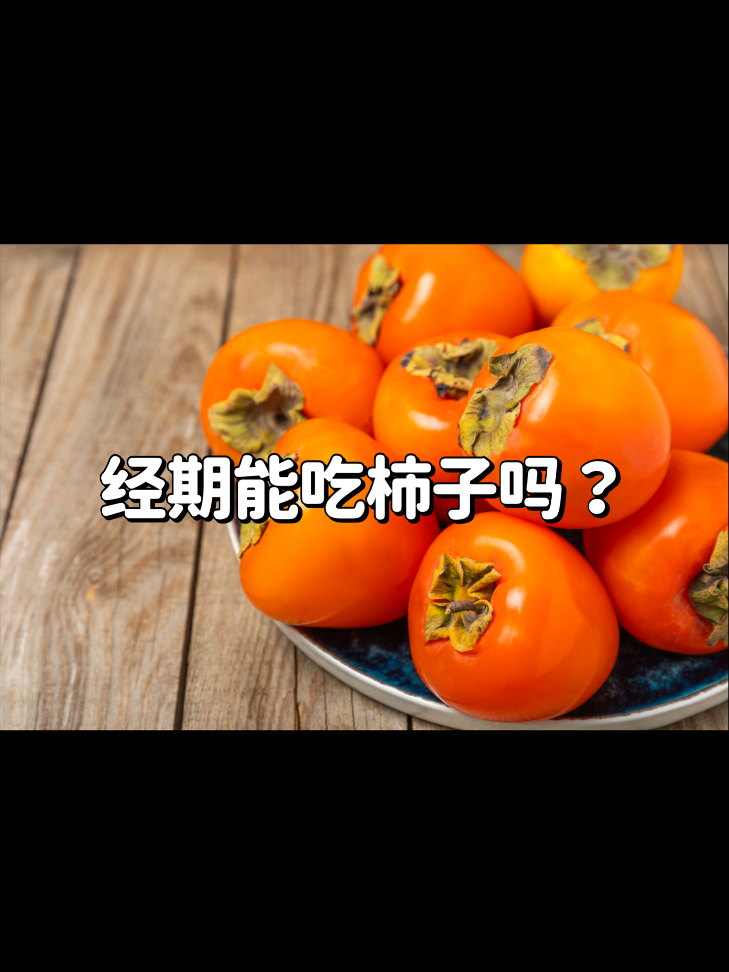 月经期间能吃柿子吗