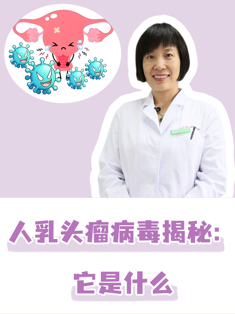高危型人乳头瘤病毒是什么
