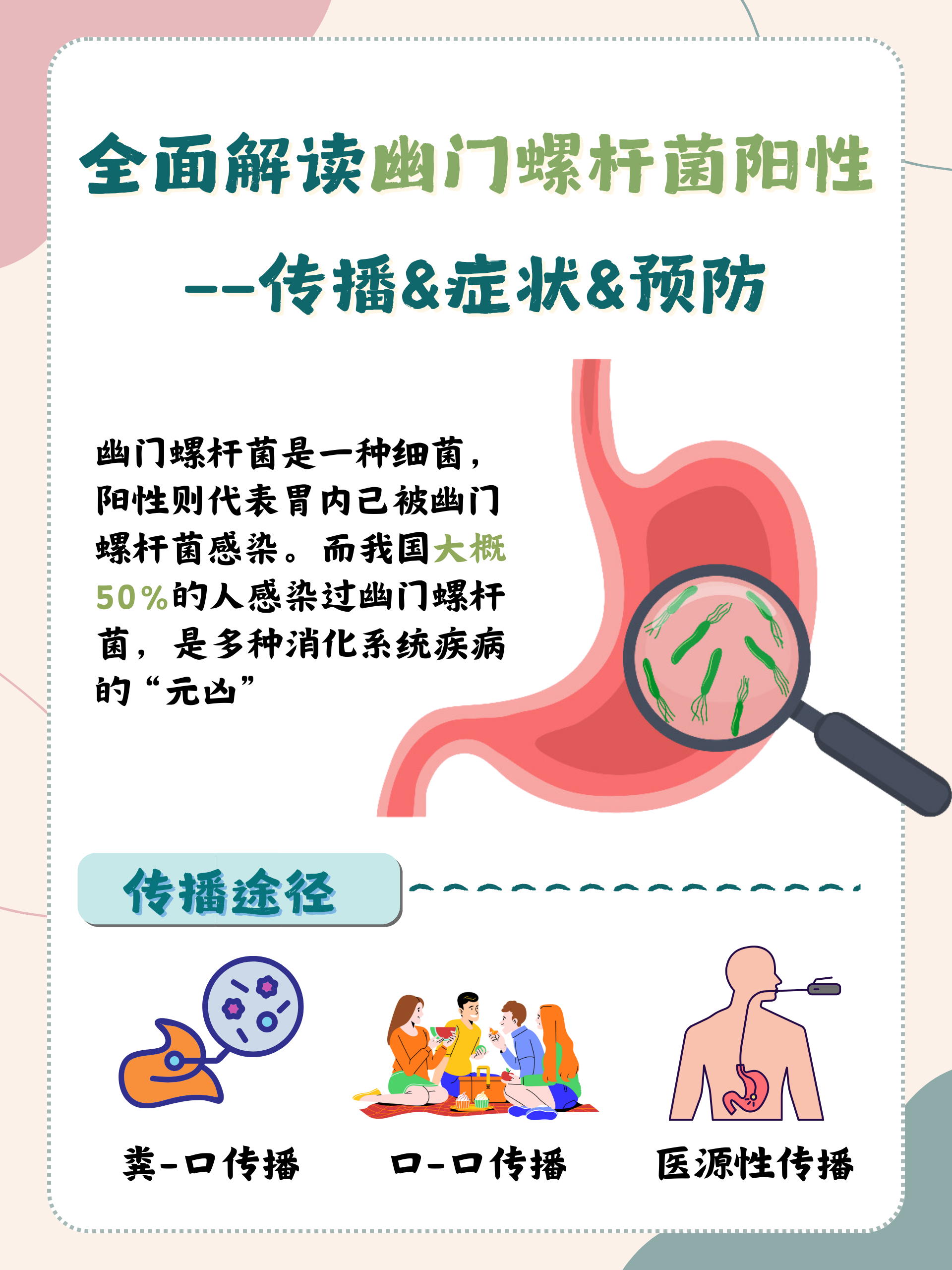 幽门螺杆菌会传染给小孩子吗