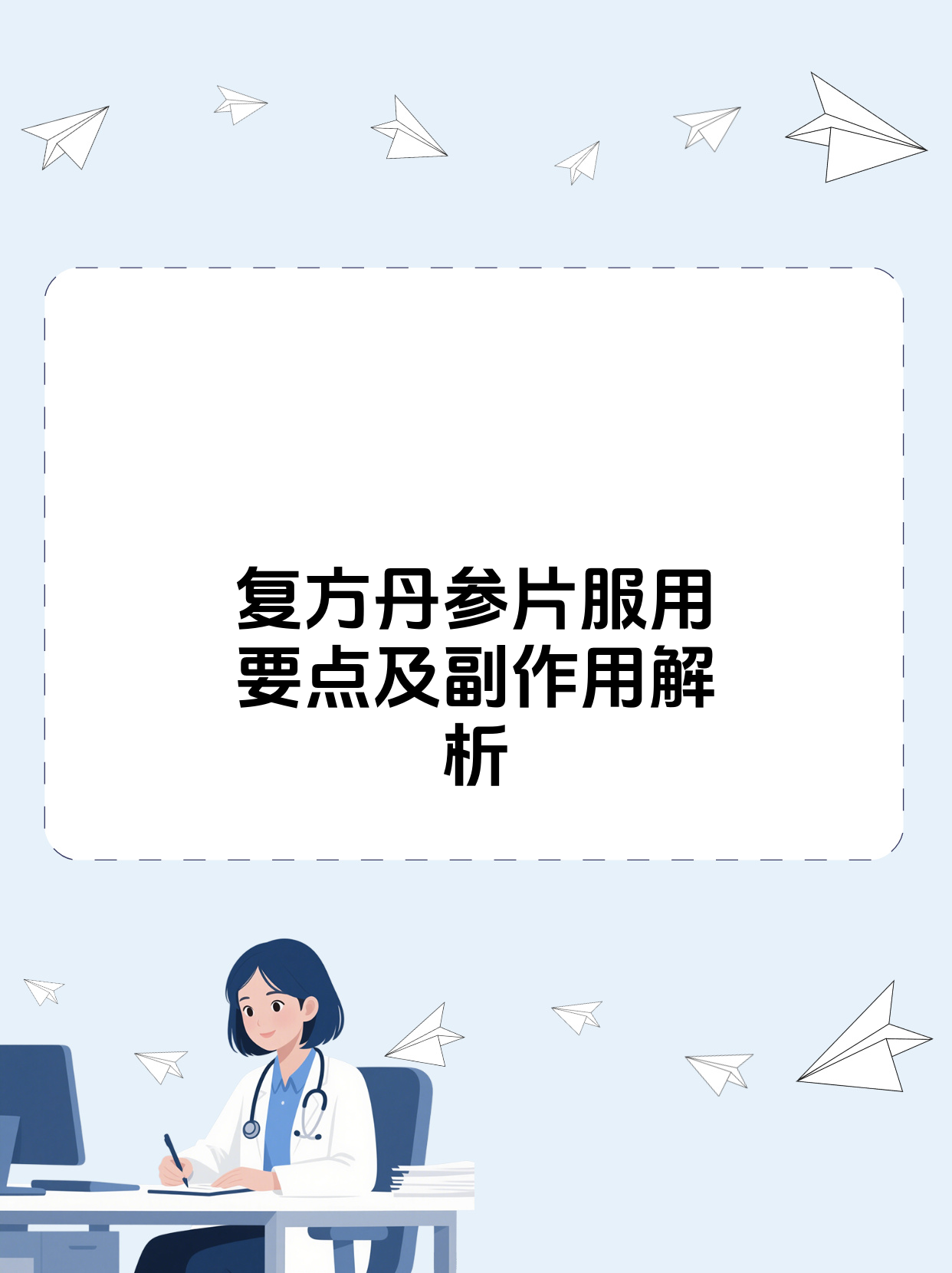 复方丹参片的副作用