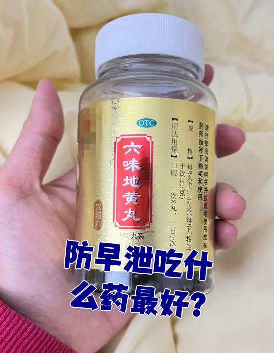 男人早泄吃什么药最好