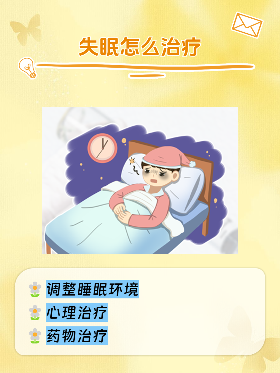 长期严重失眠如何治疗