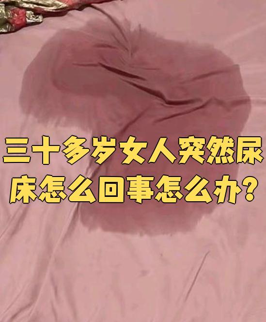 成人尿床怎么办?