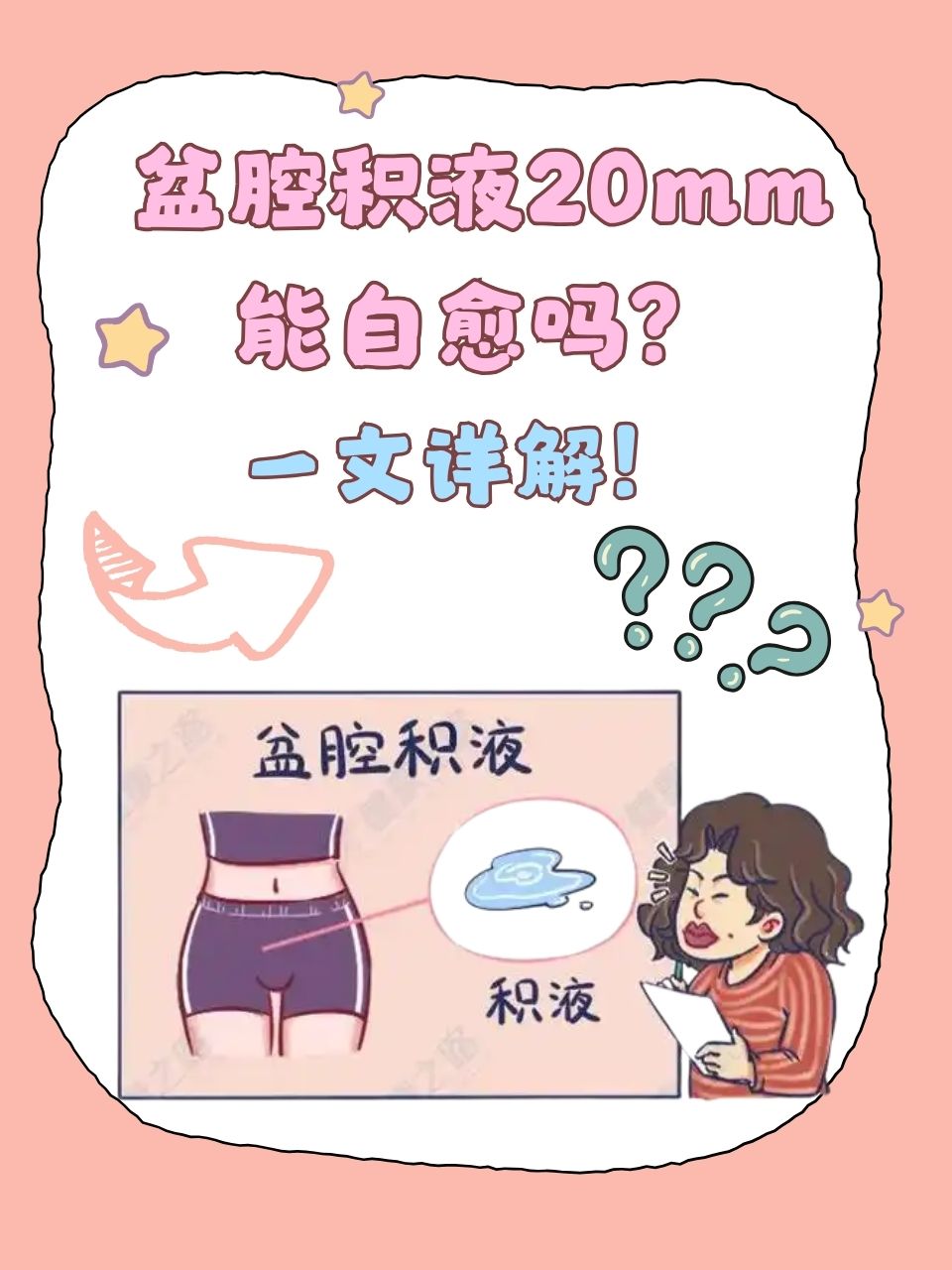 盆腔有积液怎么办?